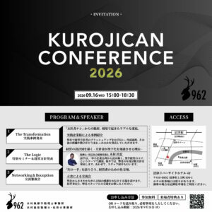 KUROJICAN CONFERENCE開催のお知らせ